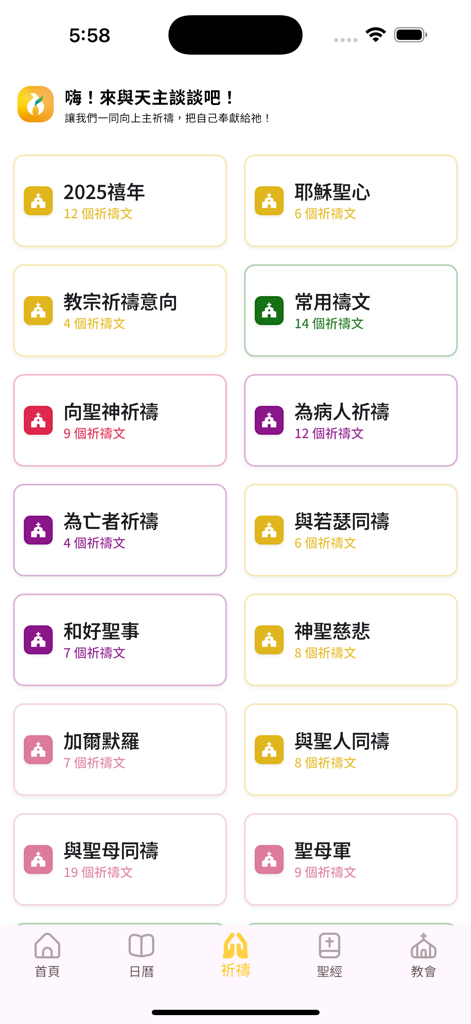 燭光 Catholight - A list of Catholic prayer categories in Traditional Chinese including prayers for the sick and sacred heart within the Catholight mobile application.