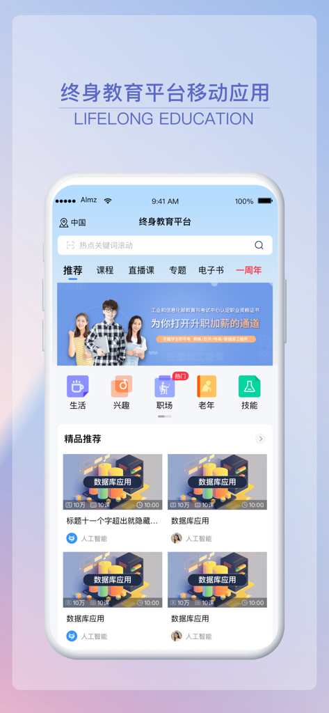 终身教育平台 - Interface of the Lifelong Education Platform app featuring Chinese educational courses across various categories