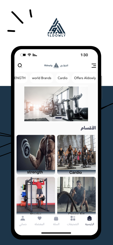 Aldowly  | الدولي - Aldowly app home screen displaying categories for professional fitness equipment like strength and cardio