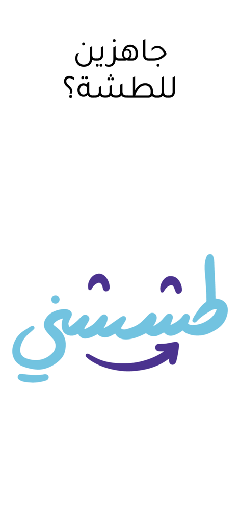 Pantalla de bienvenida para la aplicación de viajes Tashshni con su logotipo y texto en árabe