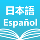 Japanese Spanish Dictionary +