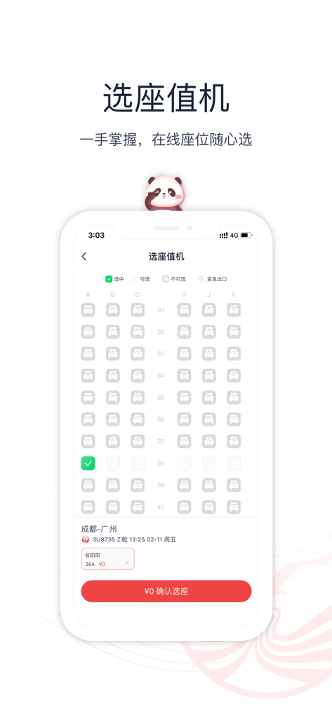 飛行機の座席マップとパンダのグラフィックを特徴とする、四川航空モバイルアプリの座席選択画面