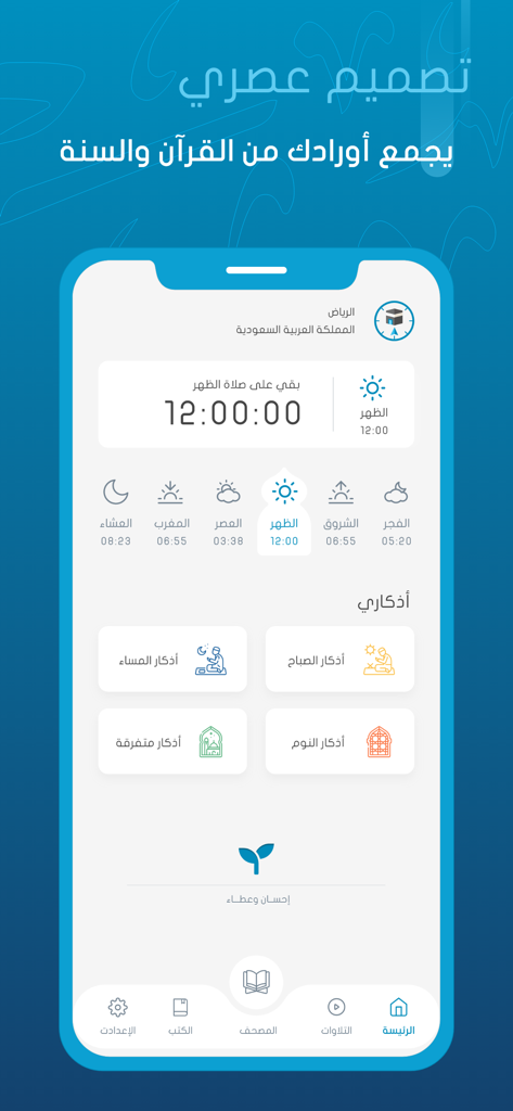 Interfaccia dell'app islamica Awrady che mostra i tempi di preghiera e le suppliche Adhkar quotidiane.
