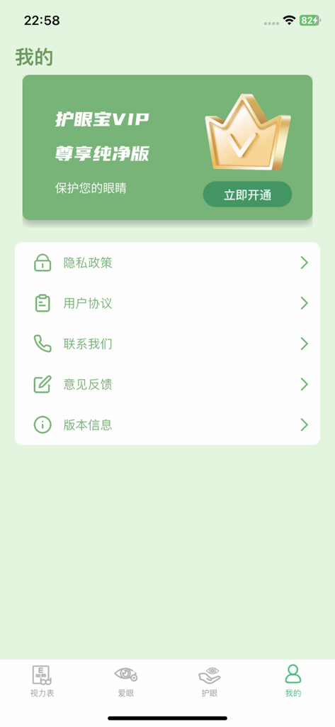 护眼宝-保护视力放松双眼一键防蓝光模式 - Tela de perfil do aplicativo Eye Protector mostrando banner de assinatura VIP e menu de configurações em chinês