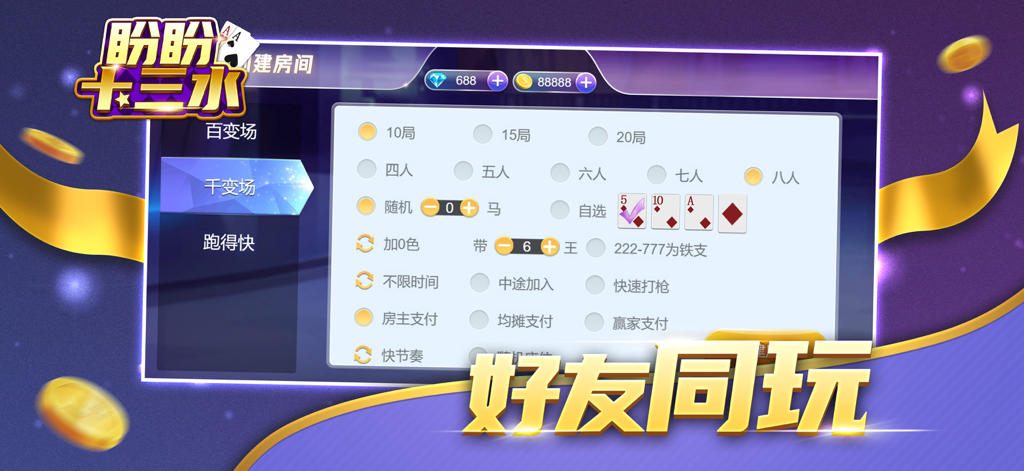 盼盼十三水 - Screenshot of the create room settings menu in the Panpan Shisanshui mobile game featuring options for player count and game rules with a Play with Friends caption.