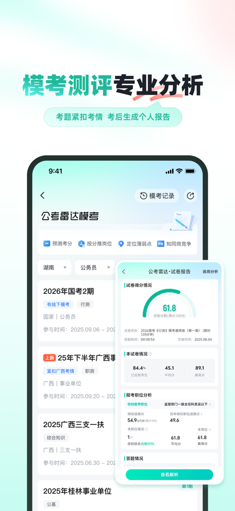 Mobile app interface showing a civil service mock exam score report and professional performance analysis