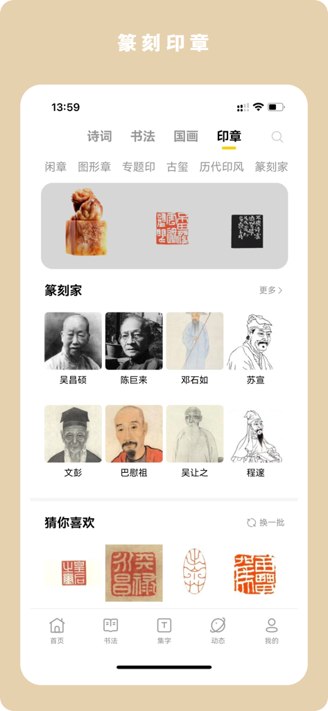 临古学书-历代书法碑帖掌上字帖字典集字临摹 - Mobile app interface of Lingu Xueshu displaying the seal carving section with various traditional Chinese stamps and portraits of famous carvers.