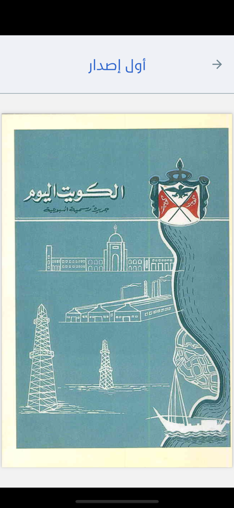 Alkuwait Alyawm - الكويت اليوم - Historical first issue cover of the Kuwait Today official gazette shown in the app archive.