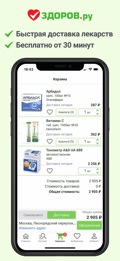 Pantalla del teléfono móvil mostrando el carrito de compras de la aplicación de farmacia Zdorov.ru con productos médicos y opciones de entrega