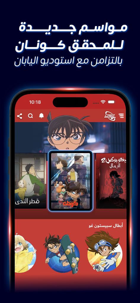 Spacetoon Go app interface featuring Detective Conan and popular anime series in Arabic