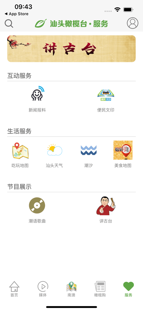 汕头橄榄台 - The services screen of the Shantou Olive TV app featuring local life information and cultural programs like Teochew songs.
