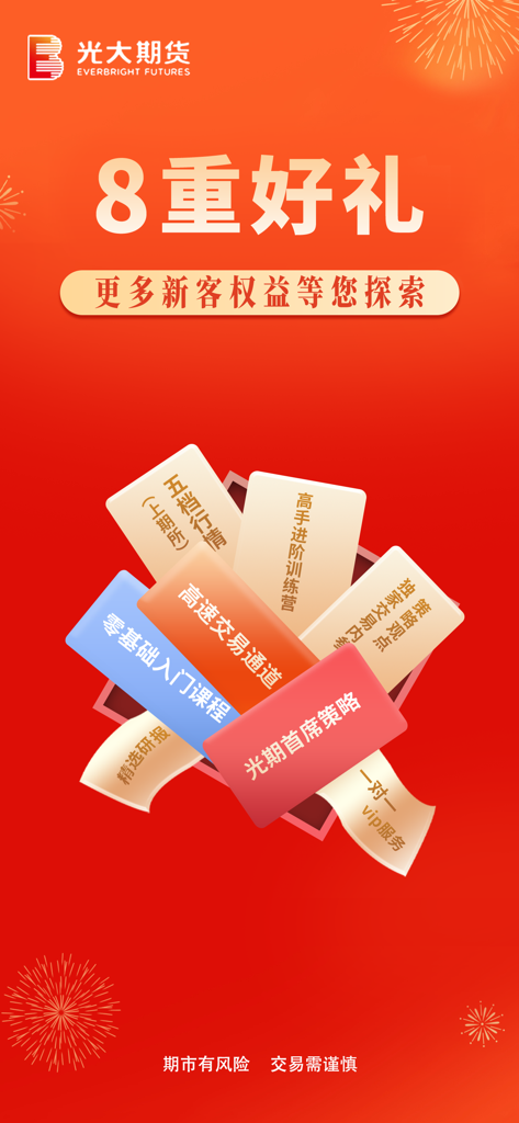 光大期货-期货开户云交易投资操盘 - Everbright Futures app promotional screen showing 8 major rewards for new customers including trading strategies and VIP service
