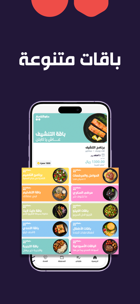 Antifat | انتيفات - Antifat mobile app screen showing diverse healthy meal subscription plans and dietary categories