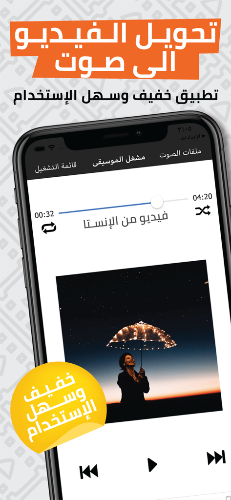 Video to Audio Converter App - Mobile app interface for converting video to audio in Arabic with a media player.