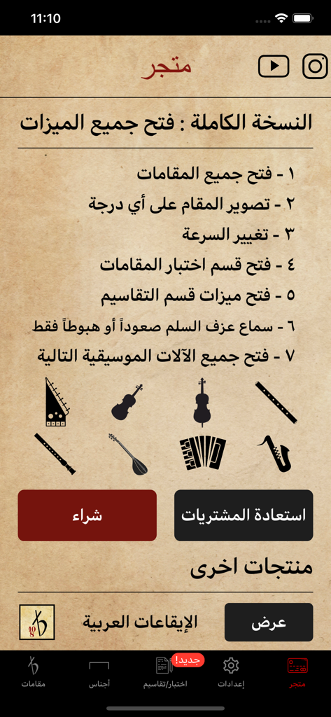 Maqamat Al-Arabiya - The premium store page of the Maqamat Al-Arabiya app displaying feature unlock options and musical instrument icons