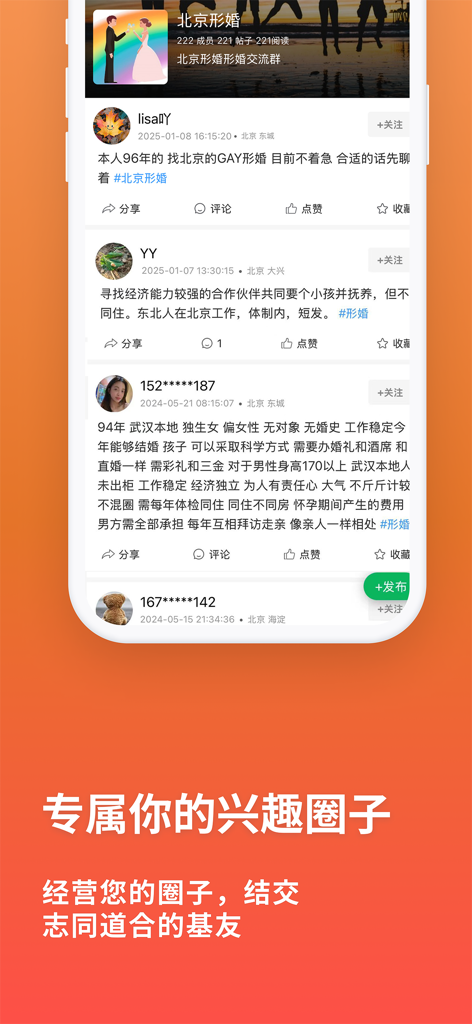 同遇(原形婚吧) - 同性交友与形婚互助彩虹社区 - A screenshot of the Tongyu app community feed showing posts for marriages of convenience and LGBTQ interest circles