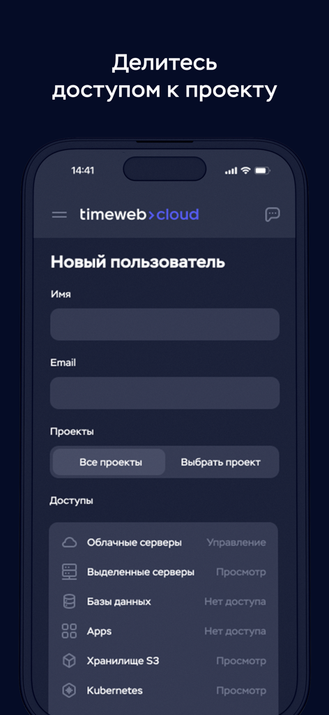 Timeweb Cloud - Timeweb Cloud app interface for adding a new user and configuring project access permissions for cloud services
