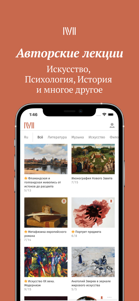 Магистерия - курсы и лекции - Smartphone screen displaying the Magisteria app catalog with various academic courses on art history and literature.