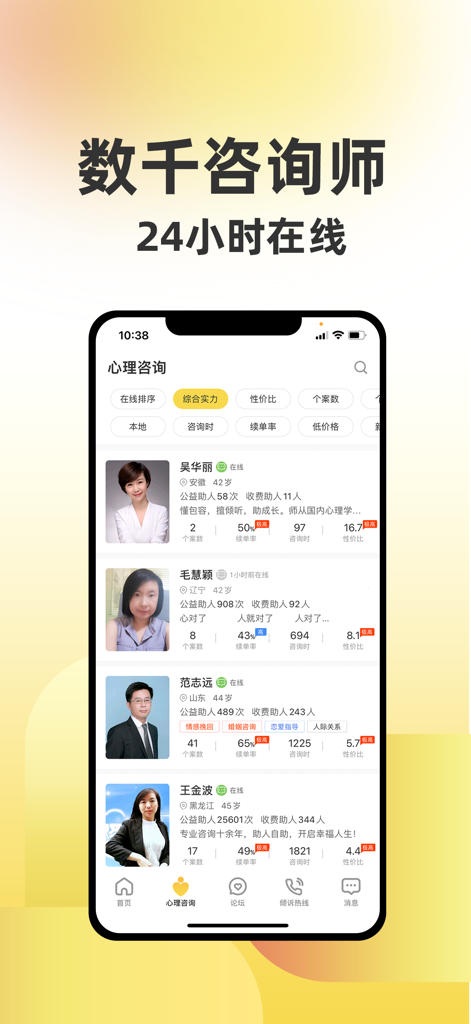 给力心理-十年在线心理咨询情感倾诉平台 - Mobile app screen showing a list of professional Chinese psychological counselors with their profiles and ratings