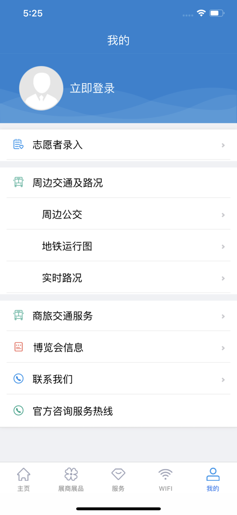 中国国际进口博览会官方APP - User profile page of the CIIE official app showing account login options and a menu for transportation and contact information.