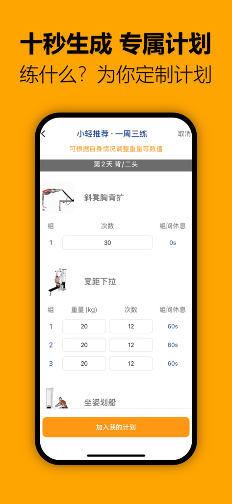 轻轻健身-专业健身计划｜健身记录｜健身房打卡助手 - Light Fitness app interface showing a personalized weekly training plan with detailed exercises sets and weight tracking.