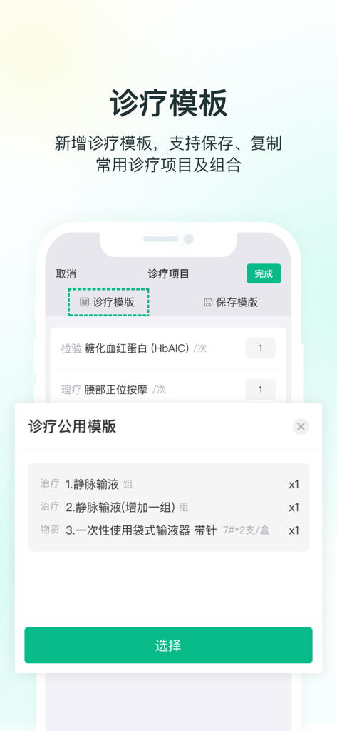 ABC医疗云 - ABC Medical Cloud app interface showing diagnosis and treatment templates for medical clinics