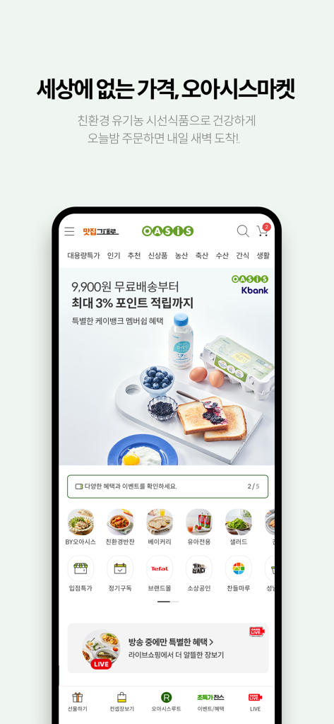 오아시스마켓 - 오아시스 유기농 새벽을 엽니다! - Oasis Market mobile app home screen showing fresh organic food categories and early morning delivery promotion