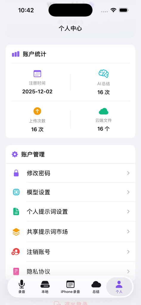 孚普语音助手 - Fupu Voice Assistant app personal center screen showing account statistics and management settings