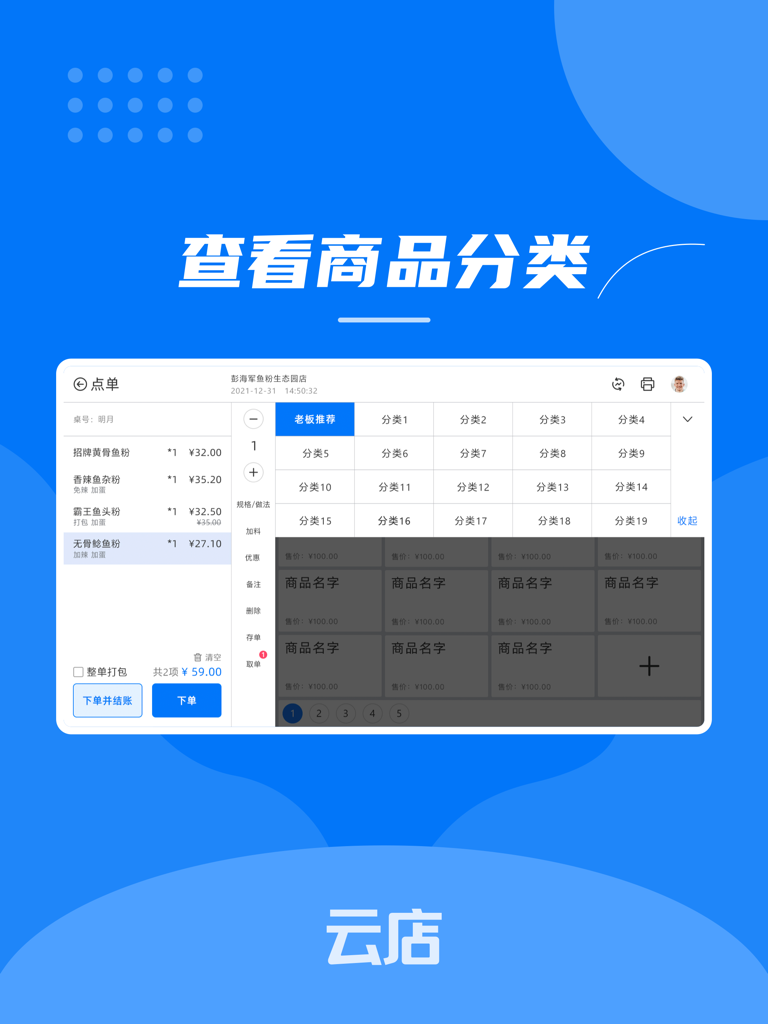 云店收银 - Restaurant ordering interface on the Cloud Store POS app for iPad showing menu categories and order list