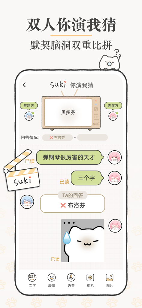 Suki-双人情侣游戏在线一起养宠日常互动记录app - Interfaz de la aplicación Suki para un juego de charadas para dos jugadores donde las parejas adivinan palabras juntas en un acogedor entorno de chat