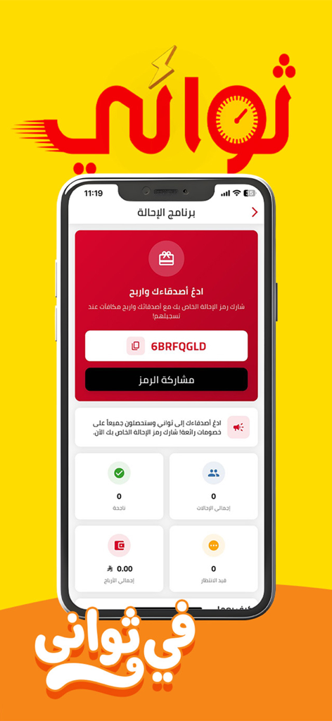 Thawani | ثواني - The referral program interface of the Thawani app showing a shareable code and rewards summary in Arabic