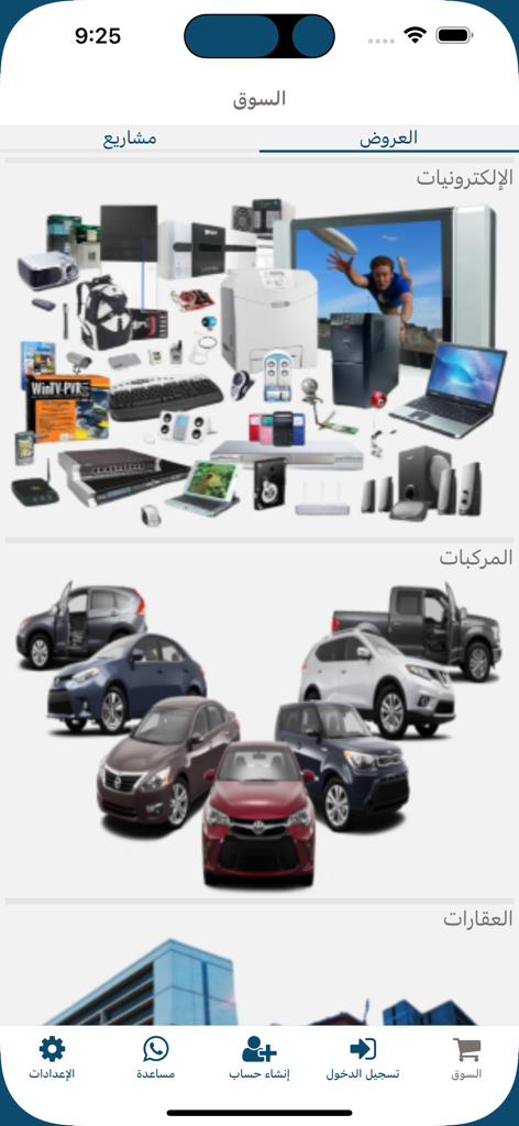 ذاباش - La interfaz de la aplicación móvil The Bash mostrando categorías del mercado para electrónica y vehículos en árabe
