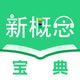 新概念宝典：AI伴学省心学英语&艾宾浩斯抗遗忘科学背单词