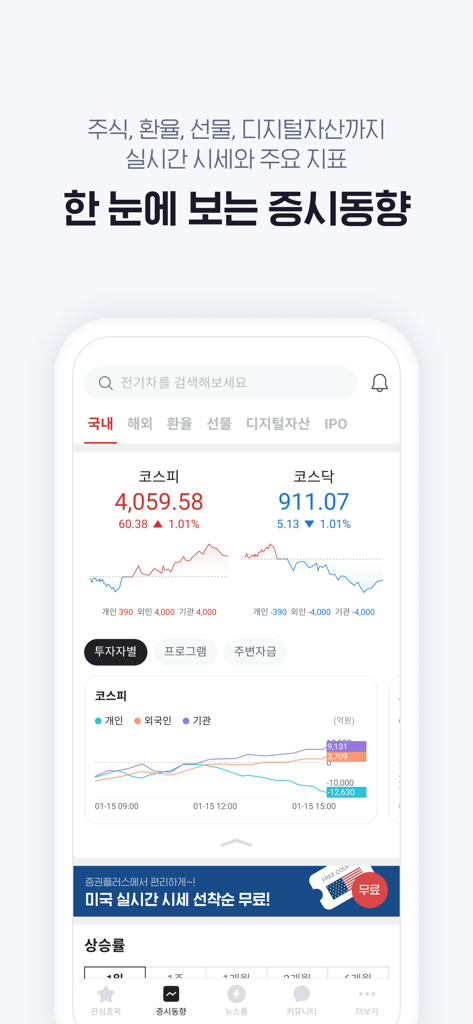 증권플러스: 모든 투자 정보를 한 곳에서 - 주식 차트와 함께 실시간 코스피 및 코스닥 시장 동향을 보여주는 Stock Plus 앱 스크린샷