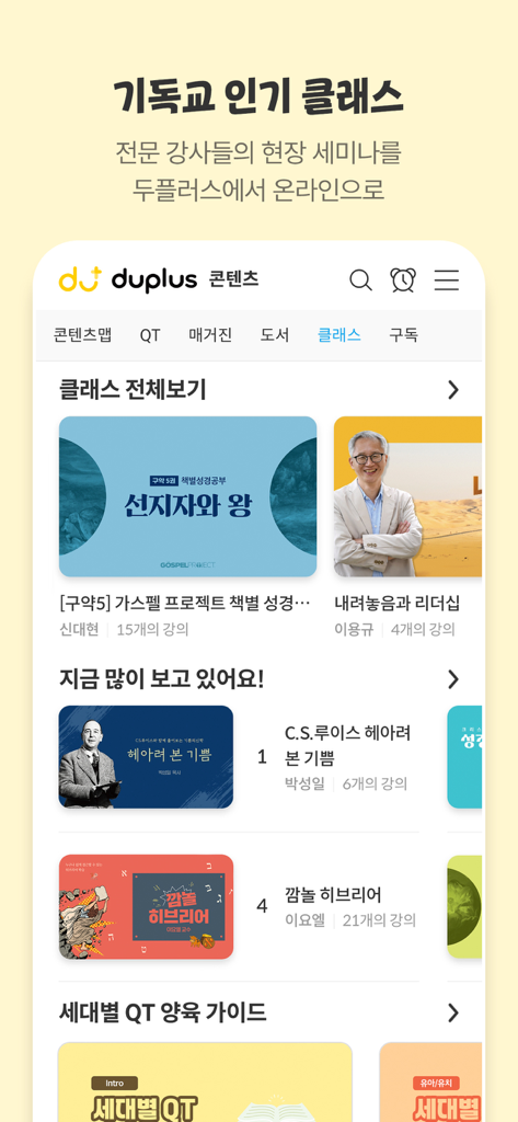두플러스 - DooPlus app interface showing popular Christian online classes and seminars in Korean