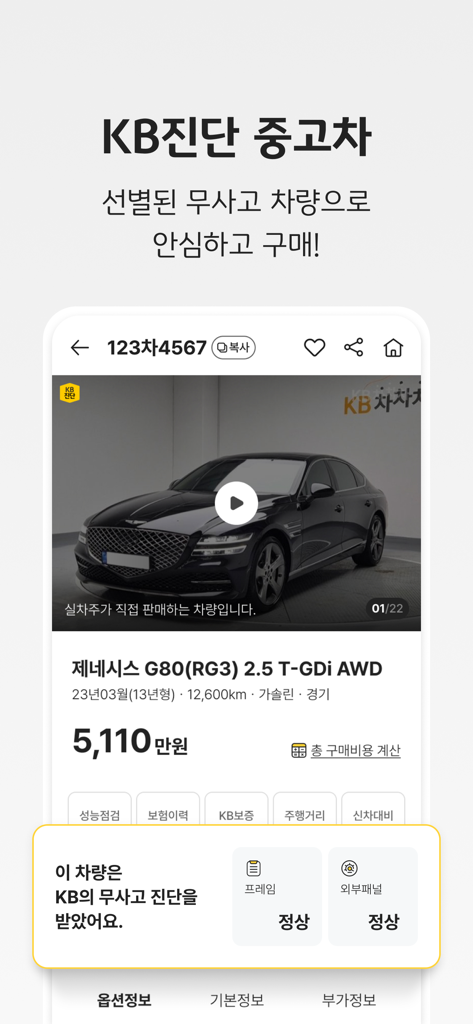 무사고 인증과 가격 정보가 표시된 제네시스 G80 중고차 매물을 보여주는 KB차차차 앱