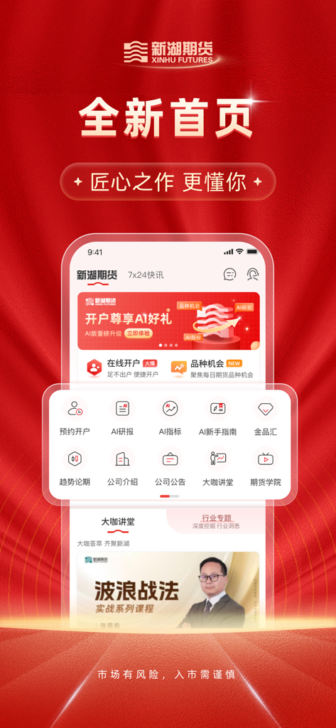 新湖期货开户交易 - Page d'accueil de l'application mobile Xinhu Futures présentant des outils d'analyse IA et des services d'ouverture de compte