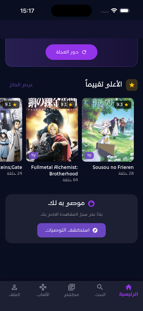 Home screen of the Anime Rift app showing top rated anime lists and personal recommendations in Arabic