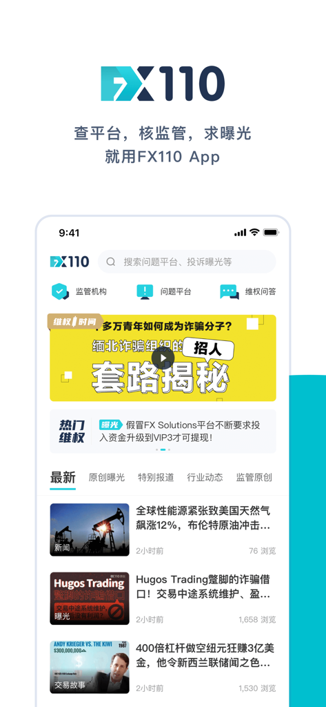 FX110全球版 - The home screen of the FX110 Global Edition app displaying forex news and broker regulatory information in Simplified Chinese