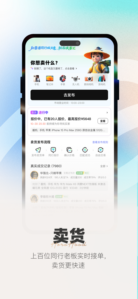 侠客汇 - Xiakehui app interface showing electronics categories for sale and the B2B second-hand trading workflow