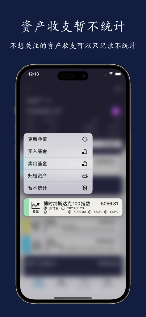财务小助 - ファンド純資産の更新や特定の資産を総財務統計から除外するオプションを表示するモバイルインターフェース