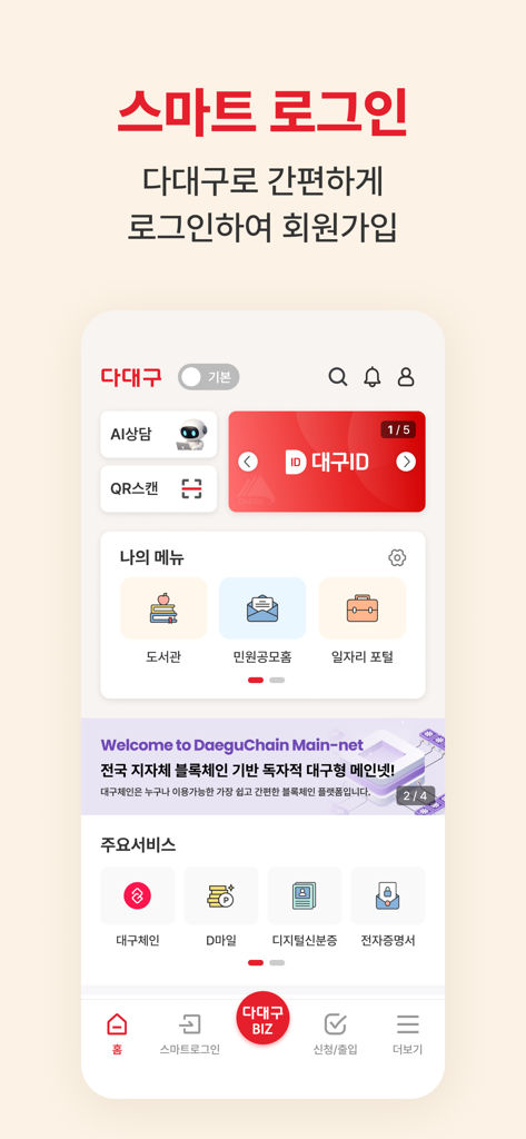 다대구 - Panel principal de la aplicación móvil Da-Daegu con inicio de sesión inteligente y servicios urbanos integrados.