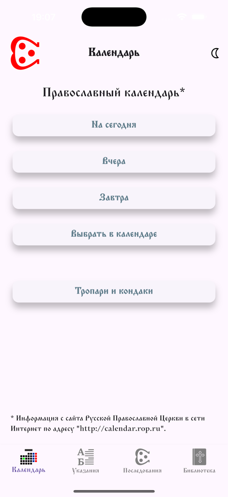 Последование - ロシア正教会の典礼暦と毎日の礼拝のオプションを示す「奉仕」アプリのメインインターフェイス