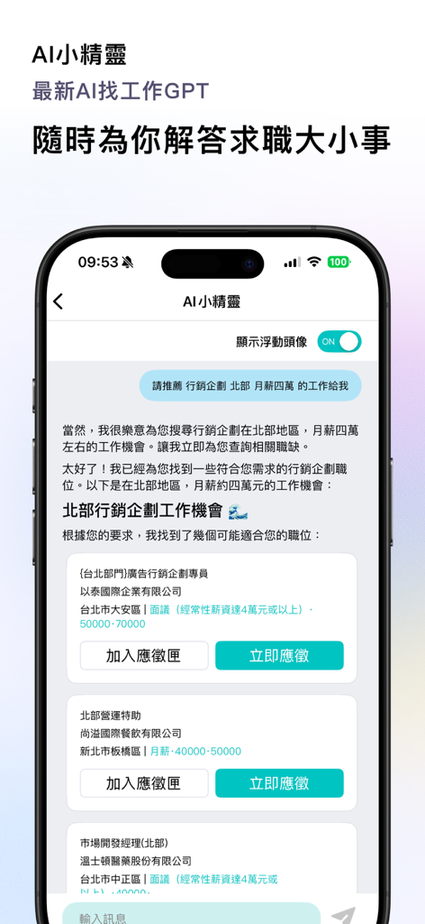1111 Job SearchアプリのAIチャットボットインターフェースのモバイルスクリーンショット。パーソナライズされたマーケティング求人のおすすめを提供しています。