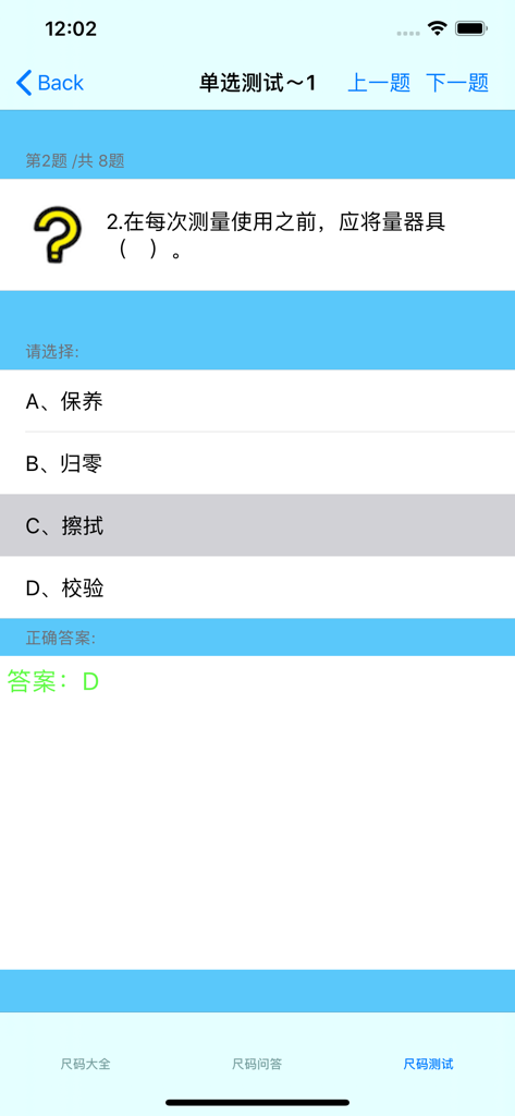 尺码大全-童装|男装|女装 - A mobile interface showing a multiple-choice quiz about measurement tools within the size guide app.