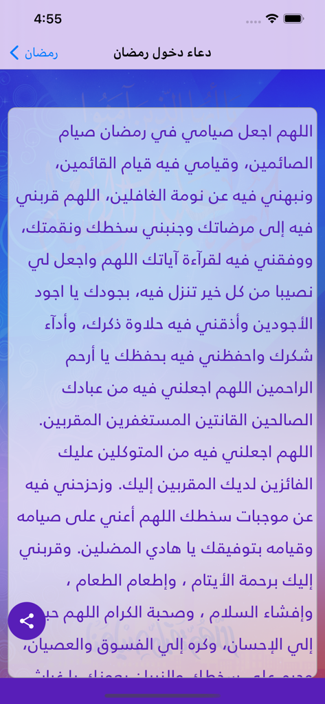 رمضان - Arabic prayer for the start of Ramadan on a mobile app screen