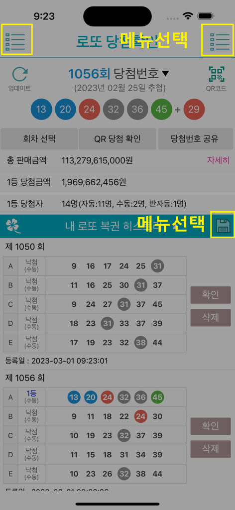당첨 번호 및 티켓 내역을 표시하는 한국 복권 앱의 인터페이스