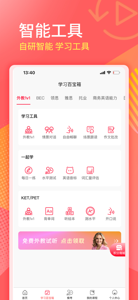 美森网校-BEC商务英语托业日语CATTI轻松学 - Interface of Mison Online School app showing various English learning tools and 1-on-1 teacher options