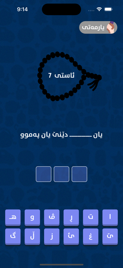A Kurdish word puzzle game interface showing level seven with a sentence completion task and a character keyboard