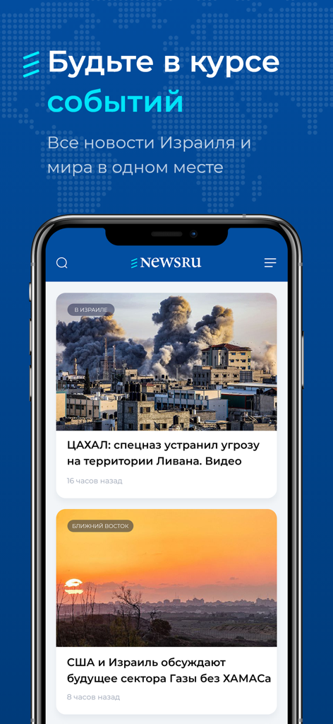 Newsru. Новости Израиля и мира - News App | MWM
